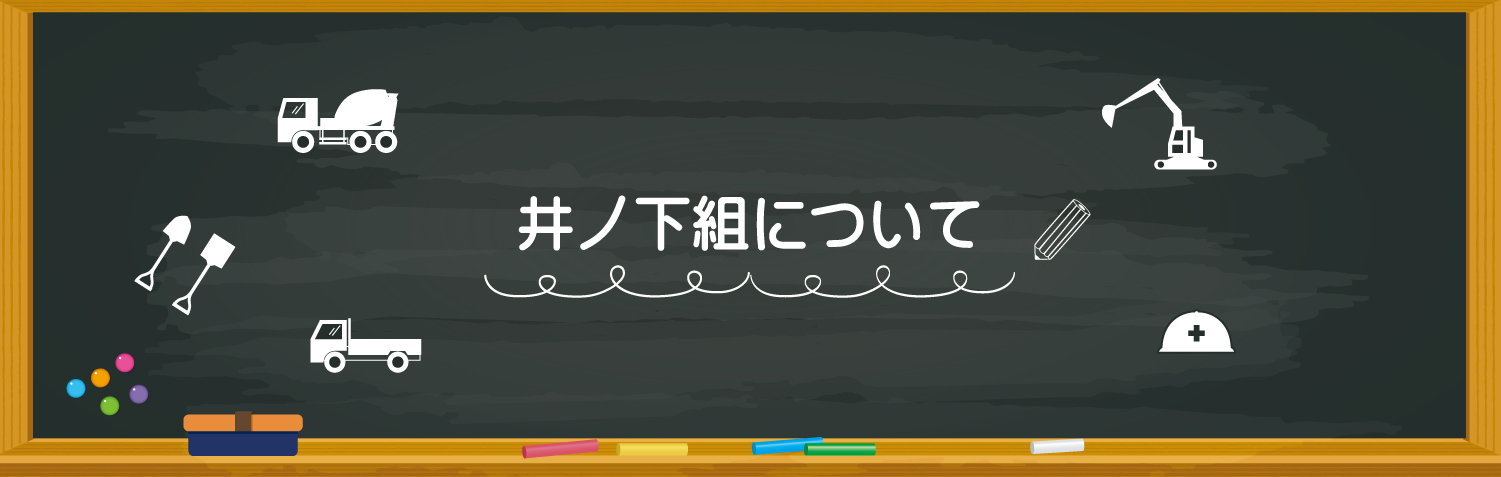 井ノ下組について